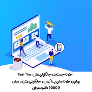 افزونه جستجو و جایگزینی متن | Find and Replace Pro