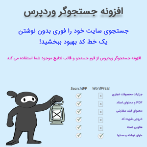 افزونه جستجوگر پیشرفته وردپرس | SearchWp