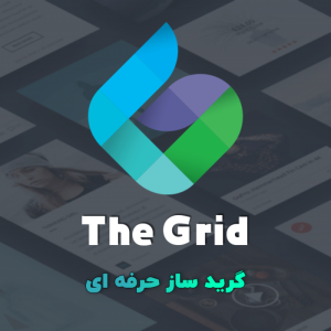 افزونه حرفه ای گرید ساز | The Grid