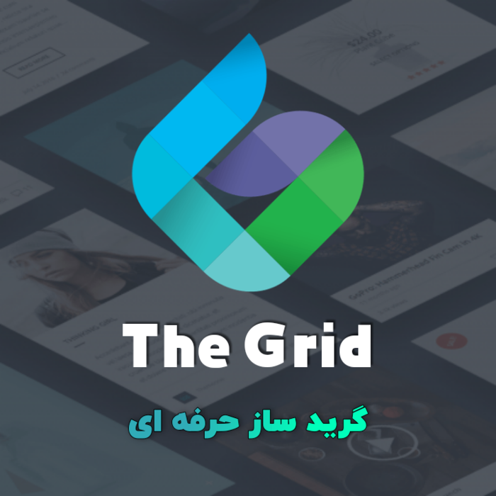 افزونه حرفه ای گرید ساز | The Grid