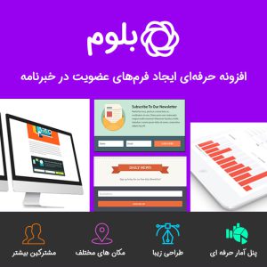 افزونه حرفهای ایجاد فرمهای عضویت در خبرنامه بلوم | Bloom