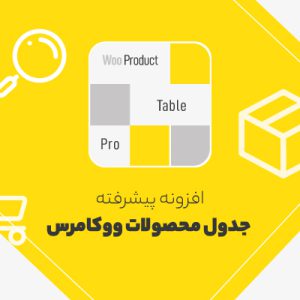 افزونه حرفهای جدول محصول ووکامرس | woo product table