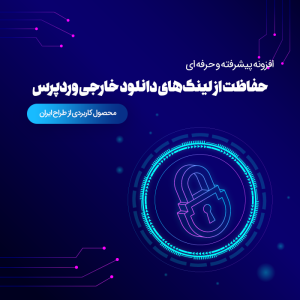 افزونه حفاظت از لینکهای دانلود خارجی وردپرس