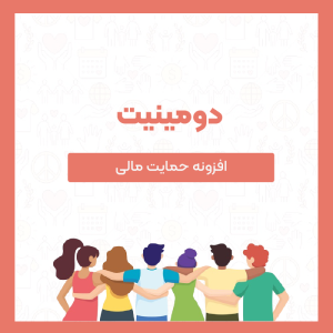 افزونه حمایت مالی دومینیت | dominate