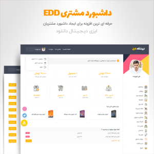 افزونه داشبورد مشتری EDD
