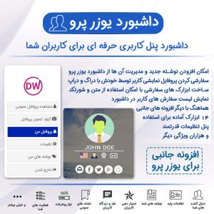 افزونه داشبورد یوزر پرو | UserPro Dashboard