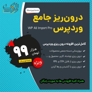 افزونه درون ریزی CSV و XML به وردپرس | WP All Import Pro