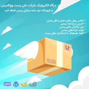 افزونه درگاه الکترونیک شرکت ملی پست ووکامرس