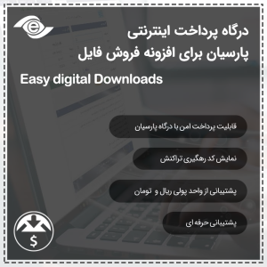 افزونه درگاه اینترنتی پارسیان برای EDD
