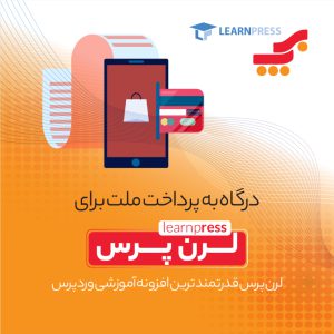 افزونه درگاه به پرداخت ملت برای لرن پرس
