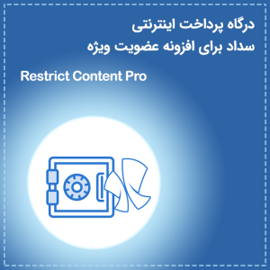 افزونه درگاه پرداخت الکترونیک سداد برای Restrict Content Pro