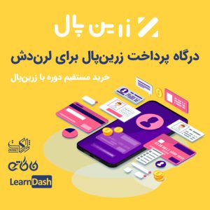 افزونه درگاه پرداخت زرین پال برای لرن دش