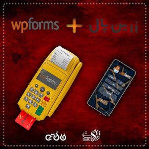 افزونه درگاه پرداخت زرین پال برای WPForms