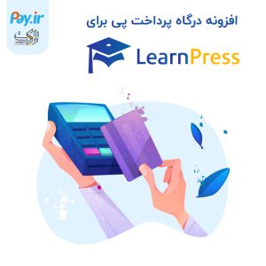 افزونه درگاه پرداخت پی برای لرن پرس رادایران