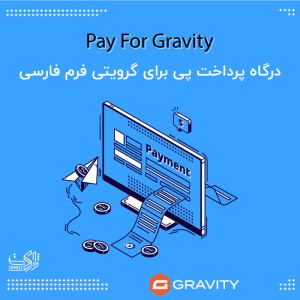 افزونه درگاه پرداخت پی برای گرویتی فرم رادایران