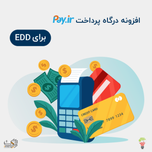 افزونه درگاه پرداخت پی برای EDD رادایران