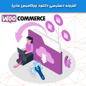 افزونه دسترسی دانلود ووکامرس ماریا