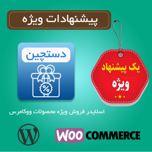 افزونه دستچین | پیشنهادات فروش ویژه برای ووکامرس