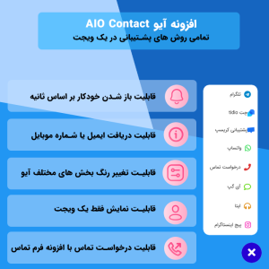 افزونه دکمه تماس با ما آیو | AIO Contact