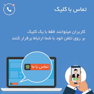 افزونه دکمه تماس تلفنی | Click to Call