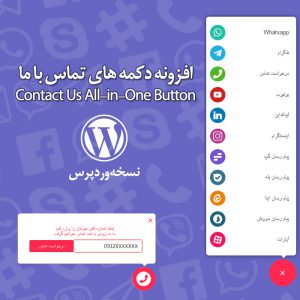 افزونه دکمه های تماس با ما | All in One Support Button