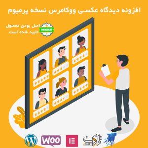 افزونه دیدگاه عکسی ووکامرس پرمیوم | woocommerce photo reviews