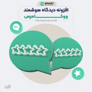 افزونه دیدگاه هوشمند محصولات ووکامرسی | Smart Product Review