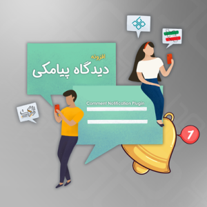 افزونه دیدگاه پیامکی مهام | Maham