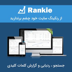 افزونه ردیابی رنک سایت در گوگل Rankie