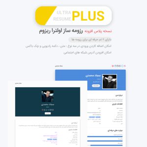 افزونه رزومه ساز حرفه ای اولترا ریزوم پلاس | Ultra Resume Plus