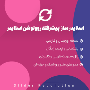 افزونه روولوشن اسلایدر | Slider Revolution