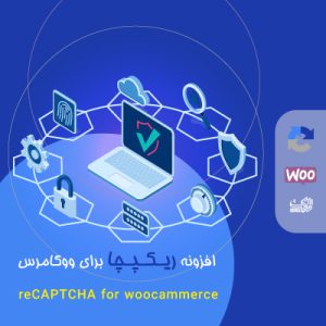 افزونه ریکپچا برای ووکامرس | reCAPTCHA for woocammerce