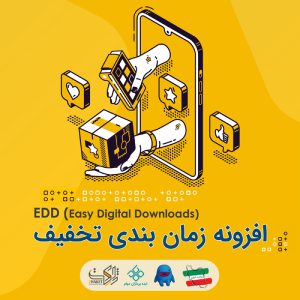 افزونه زمان بندی تخفیف EDD مهام | Maham