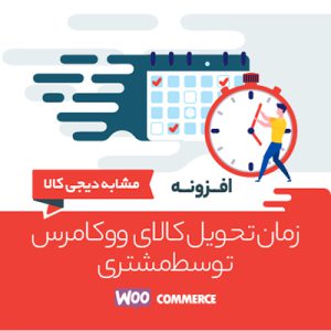 افزونه زمان تحویل کالای ووکامرس | woocommerce delivery time