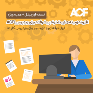 افزونه زمینه های دلخواه پیشرفته | ACF 5 Pro