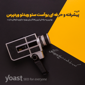 افزونه سئو ویدئو های وردپرس | افزونه Yoast Video SEO