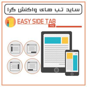 افزونه ساخت ساید تب های واکنش گرا | Easy Side Tab Pro