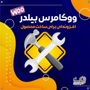 افزونه ساخت محصولات سفارشی | Product Builder