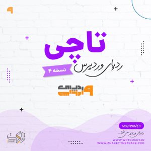 افزونه ساخت منوی موبایل تاچی | Touchy Menu