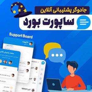 افزونه ساپورت بورد | Support Boar