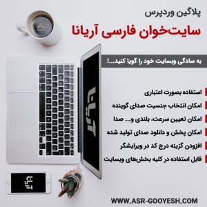 افزونه سایت خوان فارسی آریانا