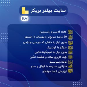 افزونه سایت ساز بریکز | bricks