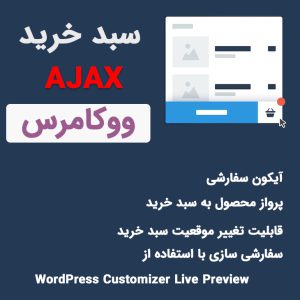 افزونه سبد خرید آژاکس ووکامرس | Floating Cart