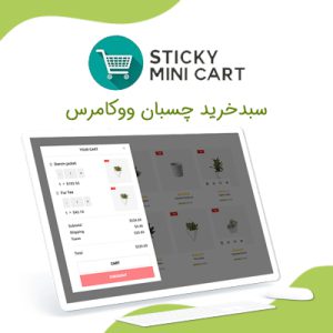 افزونه سبد خرید چسبنده ووکامرس | sticky mini cart