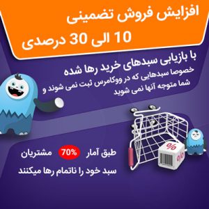 افزونه سبدهای خرید رها شده حرفه ای برای ووکامرس