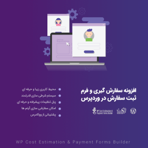 افزونه سفارش گیری و برآورد هزینه + درگاه زرین پال و ملت