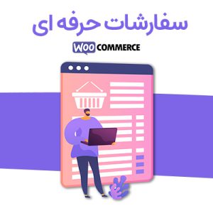افزونه سفارشات حرفه ای ووکامرس Orders pro