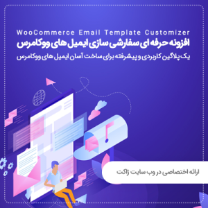 افزونه سفارشی سازی ایمیل های ووکامرس | Email Template Customizer