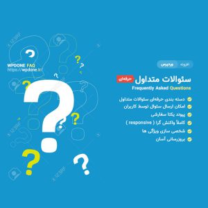 افزونه سوالات متداول وردپرس | WPDONE FAQ