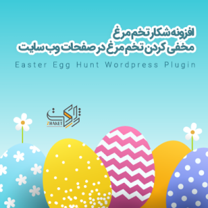 افزونه شکار تخم مرغ | Easter Egg Hunt